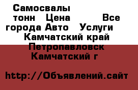 Самосвалы 8-10-13-15-20_тонн › Цена ­ 800 - Все города Авто » Услуги   . Камчатский край,Петропавловск-Камчатский г.